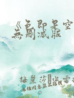 《色即是空1》无删减版