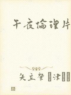 午夜伦理片一区