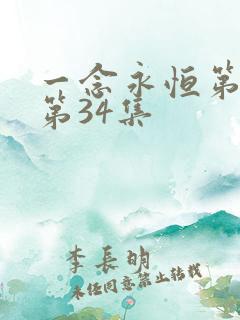 一念永恒第三季第34集