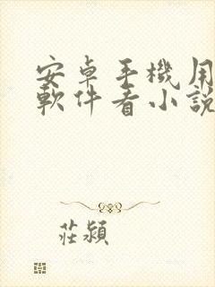 安卓手机用哪个软件看小说免费