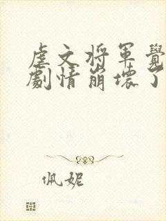 虐文将军觉醒后剧情崩坏了免费阅读全文