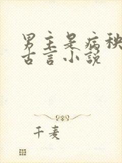男主是病秧子的古言小说