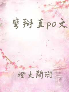 弯掰直po文