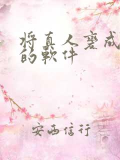 将真人变成动漫的软件