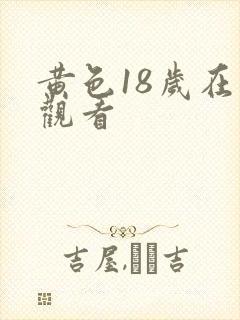 黄色18岁在线观看