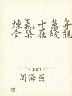 炼气十万年动漫全集在线观看完整版