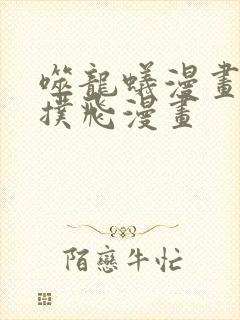 噬龙蚁漫画免费扑飞漫画