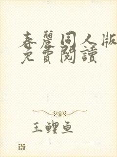 春丽同人版漫画免费阅读
