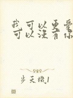 我可以更爱你也可以没有你是什么歌