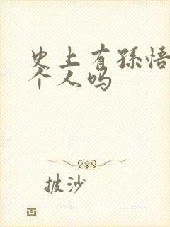 史上有孙悟空这个人吗