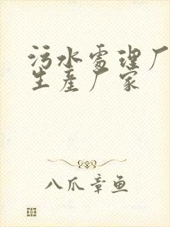 污水处理厂药剂生产厂家