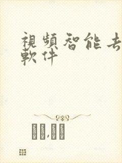 视频智能去水印软件