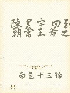 陈昊宇 回到明朝当王爷之杨凌传