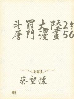 斗罗大陆2绝世唐门漫画562