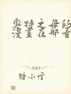 奥特之母的堕落漫画在哪看