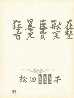 狂暴巨兽在线观看免费完整版高清