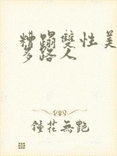 糟蹋双性美人(多路人