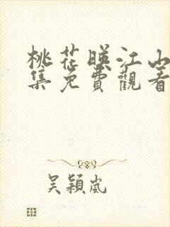 桃花映江山19集免费观看电视剧