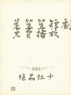 叶笙笙短剧全集免费播放