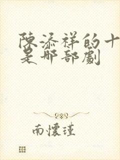 陈添祥的十七郎是哪部剧