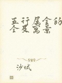 五行属金的字大全及寓意