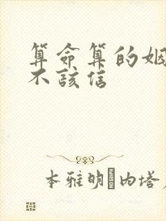 算命算的姻缘该不该信