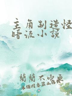 主角制造怪物黑暗流小说