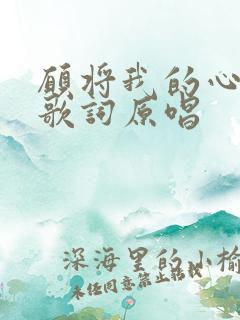 愿将我的心给你歌词原唱