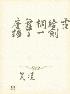 唐舞桐给霍雨浩挡了一剑