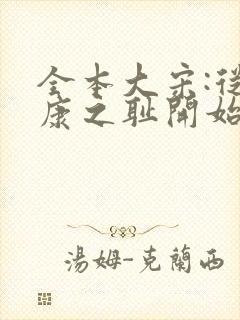 全本大宋:从靖康之耻开始