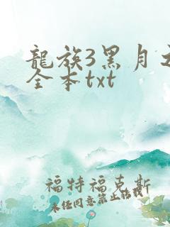 龙族3黑月之潮全本txt