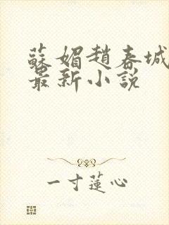 苏媚赵春城小说最新小说