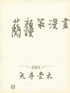 花颜策漫画免费阅读