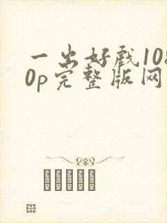 一出好戏1080p完整版网盘