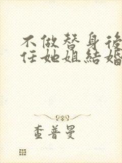 不做替身后和前任她姐结婚