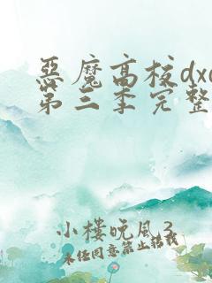 恶魔高校dxd第三季完整版