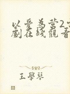 以爱为营2电视剧在线观看免费版高清