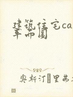 建筑住宅cad平面图