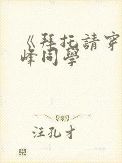 《拜托请穿上鹰峰同学