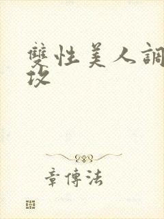 双性美人调教总攻