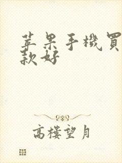 苹果手机买哪一款好