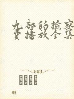 九部的检察官免费播放全集