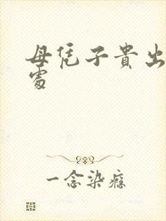 母凭子贵出自何处