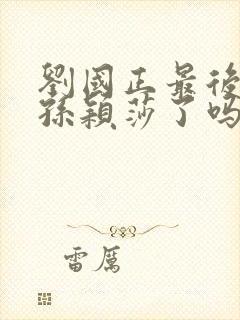 刘国正最后原谅孙颖莎了吗