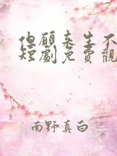 但愿来生不相逢短剧免费观看全集