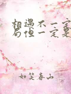 相遇不一定有结局但一定是命中注定