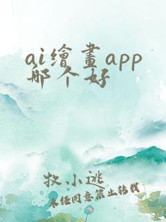 ai绘画app哪个好