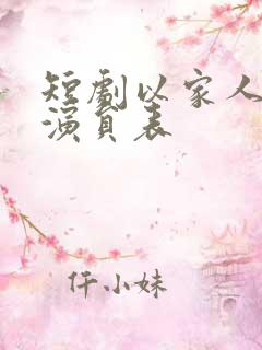 短剧以家人之名演员表