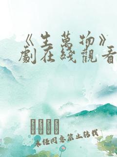 《生万物》电视剧在线观看免费