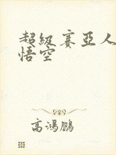 超级赛亚人 孙悟空